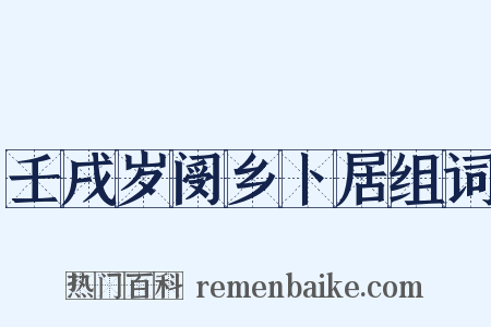 壬戌岁阌乡卜居组词是什么意思的图片